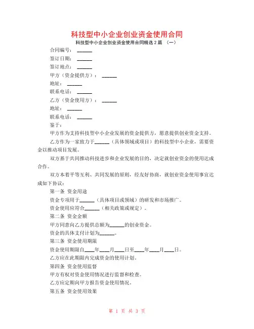 科技型中小企业创业资金使用合同2篇