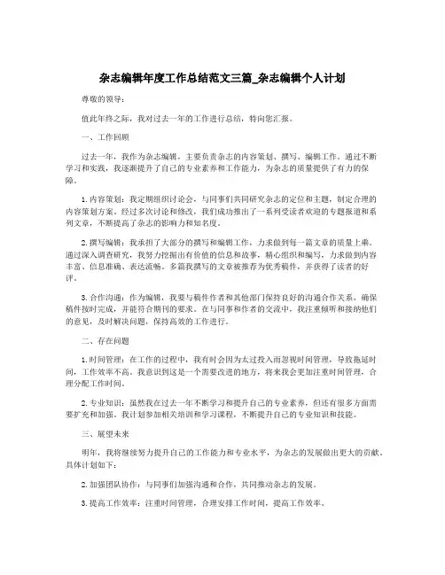 杂志编辑年度工作总结范文三篇_杂志编辑个人计划