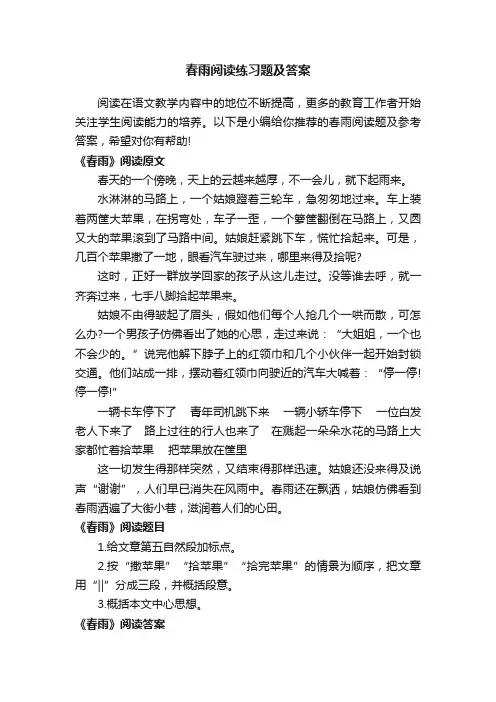 春雨阅读练习题及答案