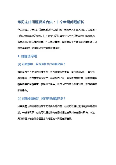 常见法律问题解答合集：十个常见问题解析