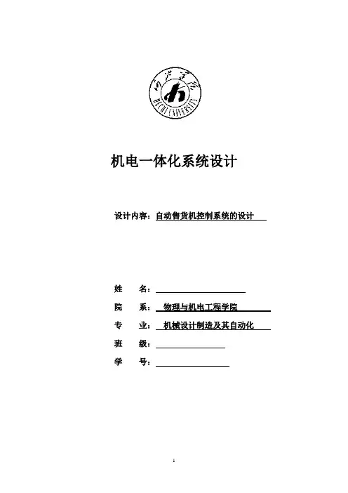 毕业设计——机电一体化设计