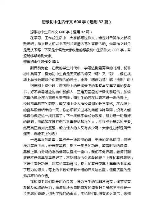 想象初中生活作文600字（通用32篇）