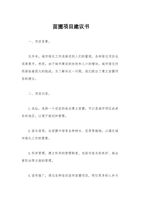 苗圃项目建议书