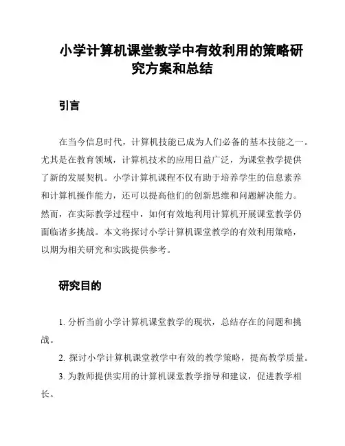 小学计算机课堂教学中有效利用的策略研究方案和总结