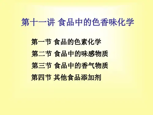 食品中的色香味化学ppt课件