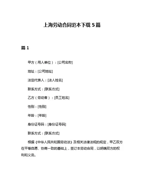 上海劳动合同范本下载5篇