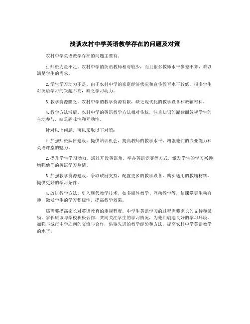 浅谈农村中学英语教学存在的问题及对策