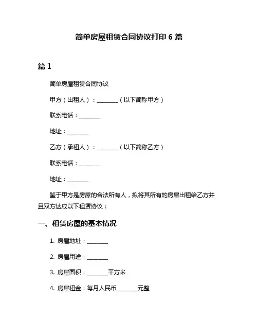 简单房屋租赁合同协议打印6篇