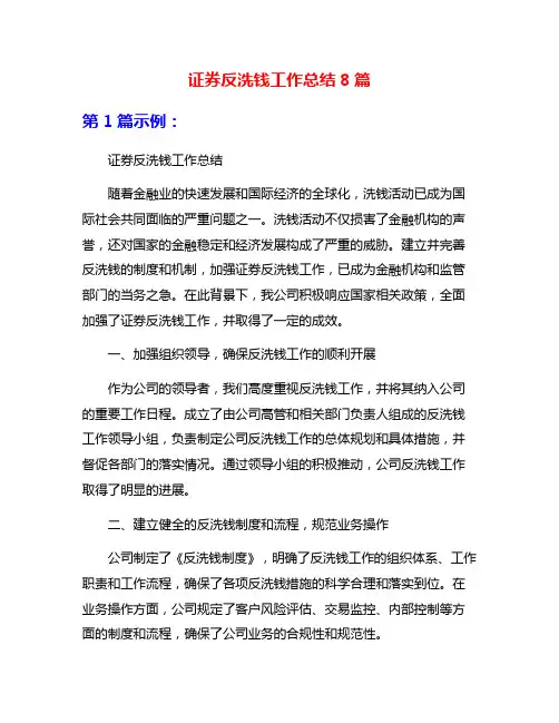证券反洗钱工作总结8篇