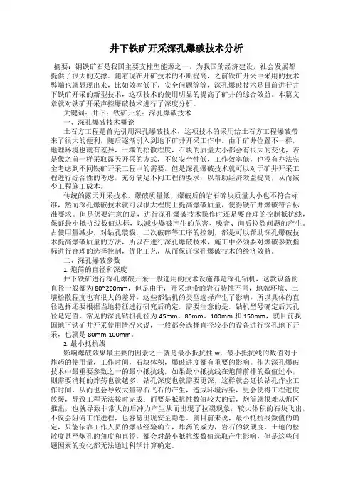 井下铁矿开采深孔爆破技术分析