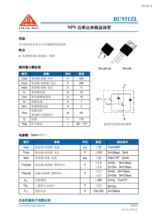 BU931 BU931Z BU931ZL NPN型功率达林顿晶体管