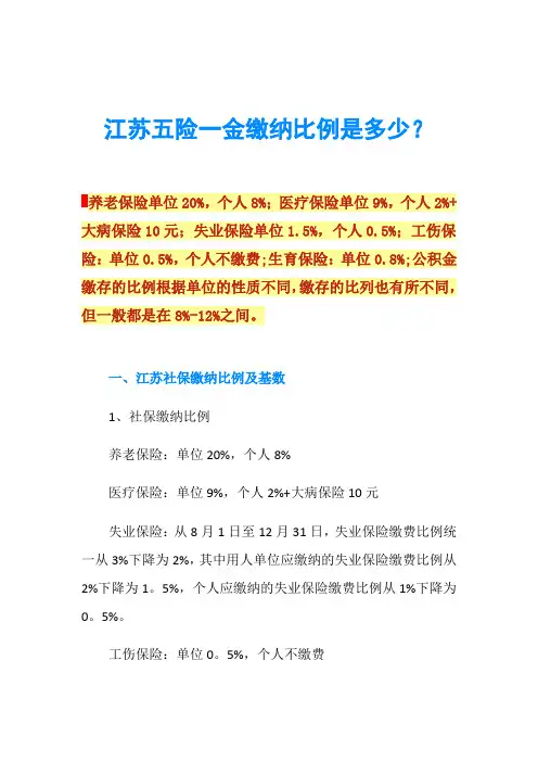 江苏五险一金缴纳比例是多少？