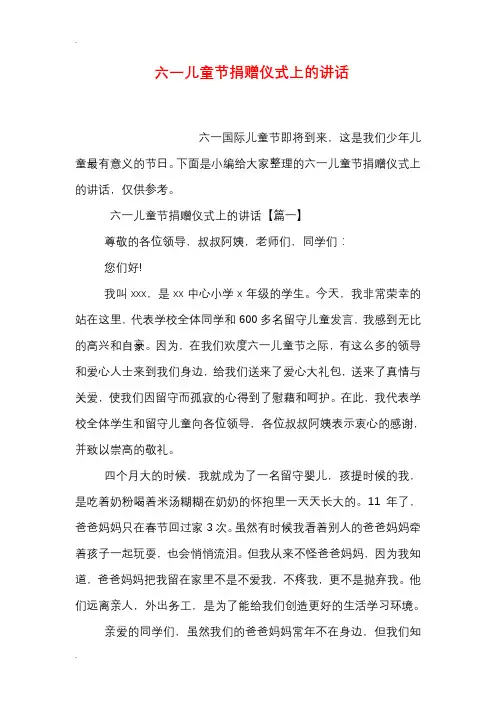 六一儿童节捐赠仪式上的讲话