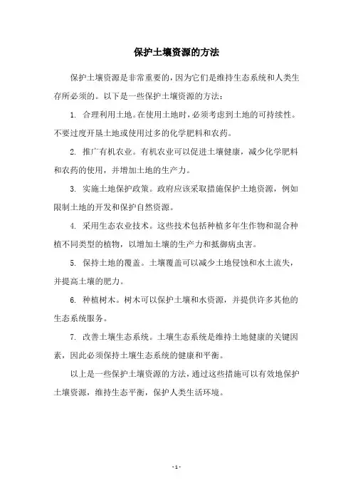 保护土壤资源的方法