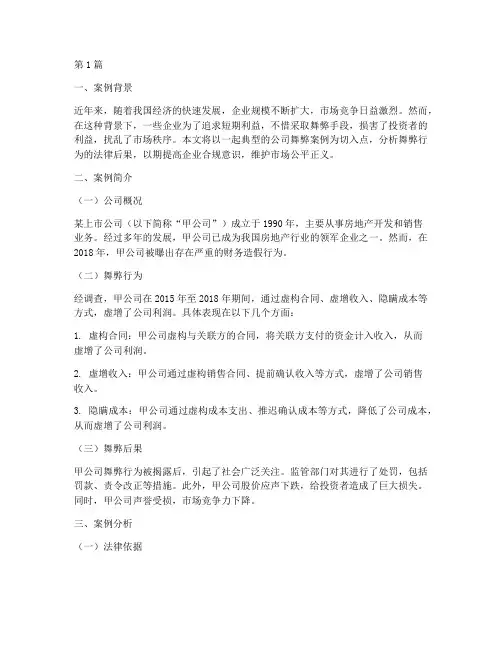 公司舞弊法律案例(3篇)
