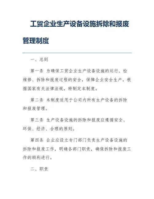 工贸企业生产设备设施拆除和报废管理制度