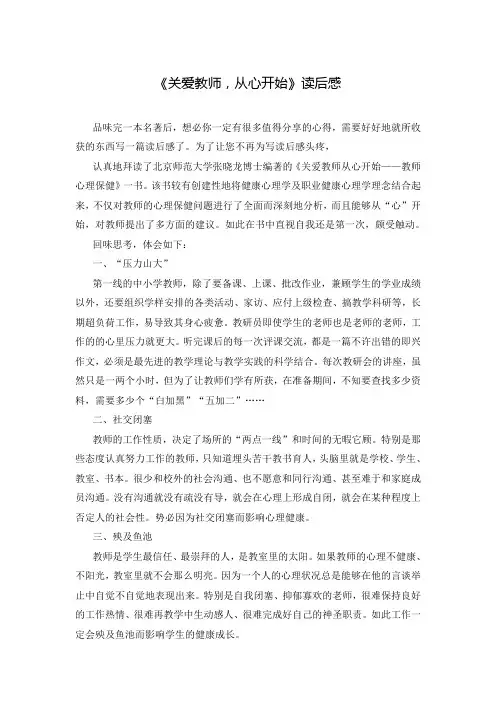 《关爱教师,从心开始》读后感