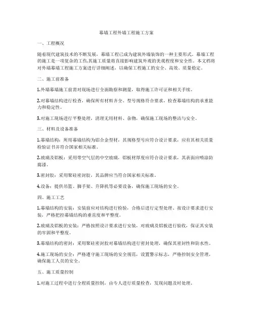 幕墙工程外墙工程施工方案