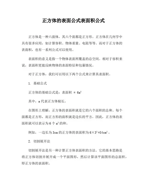 正方体的表面公式表面积公式