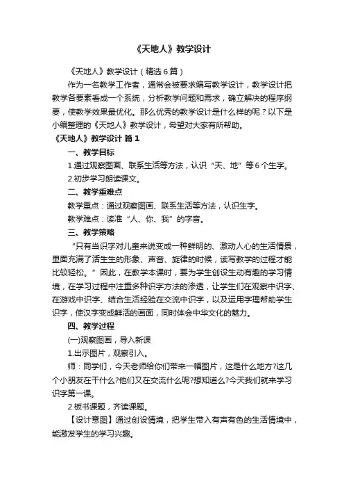 《天地人》教学设计（精选6篇）