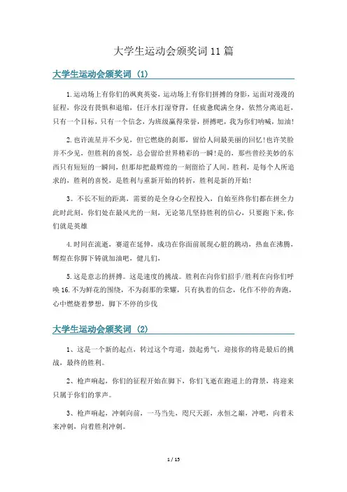大学生运动会颁奖词11篇
