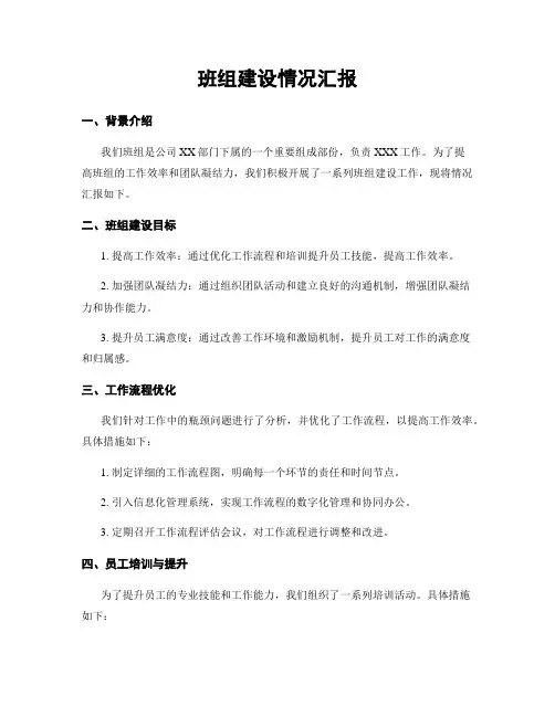 班组建设情况汇报