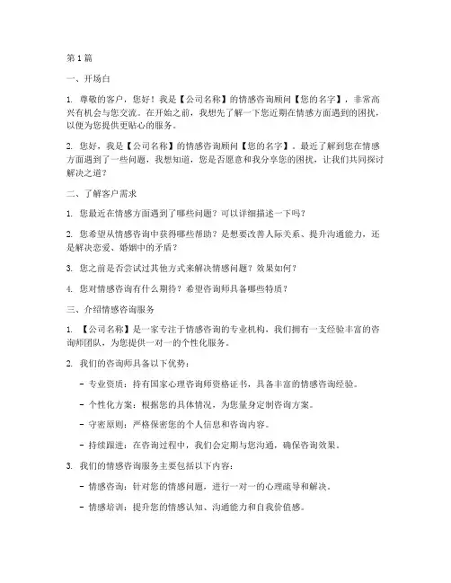 情感咨询销售话术模板(3篇)