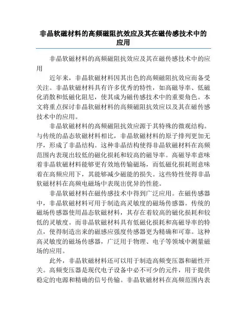 非晶软磁材料的高频磁阻抗效应及其在磁传感技术中的应用