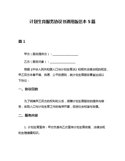 计划生育服务协议书通用版范本5篇
