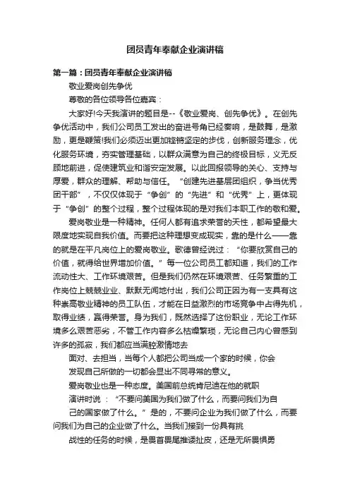团员青年奉献企业演讲稿