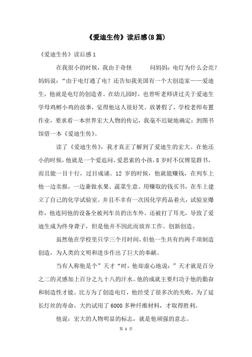 《爱迪生传》读后感(8篇)