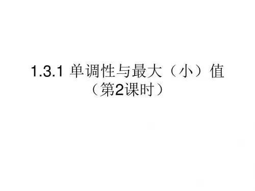 1.3.1 单调性与最大(小)值(第2课时)新