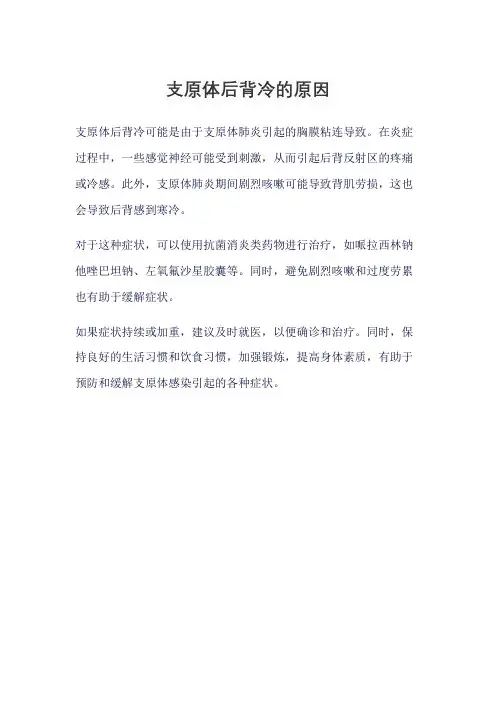 支原体后背冷的原因