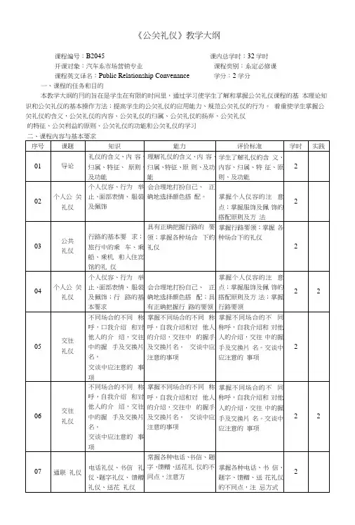 《公关礼仪》教学大纲.docx