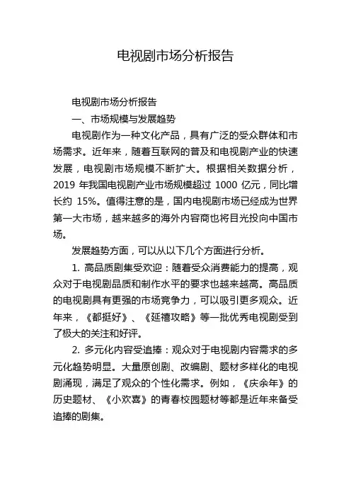 电视剧市场分析报告