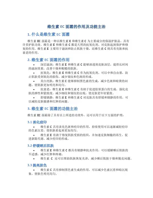 维生素ec面霜的作用及功能主治