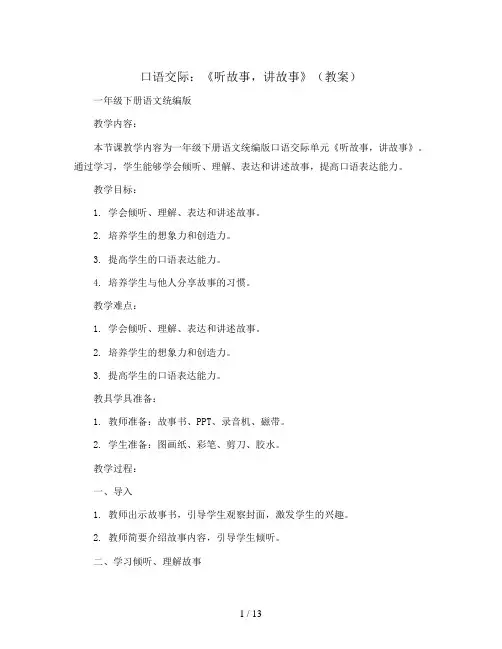口语交际：《听故事,讲故事》(教案)一年级下册语文统编版