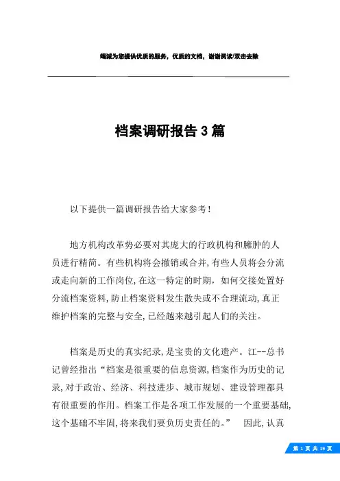 档案调研报告3篇