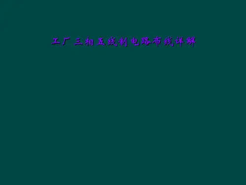 工厂三相五线制电路布线详解