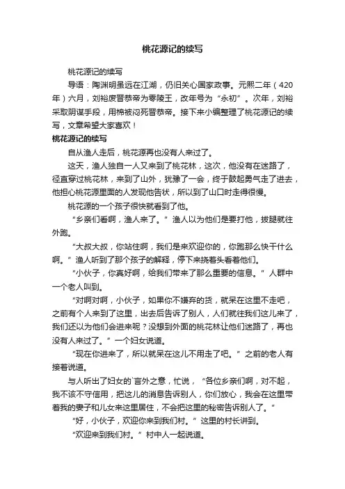 桃花源记的续写