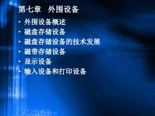 第七章外围设备课件