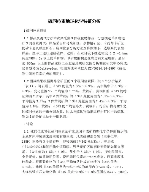 硫同位素地球化学特征分析