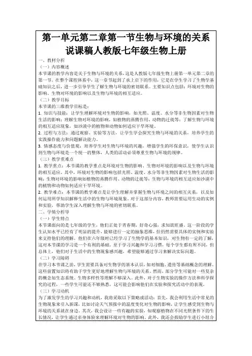 第一单元第二章第一节生物与环境的关系说课稿人教版七年级生物上册