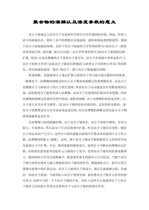 高聚物论文-聚合物的溶解以及溶度参数的意义