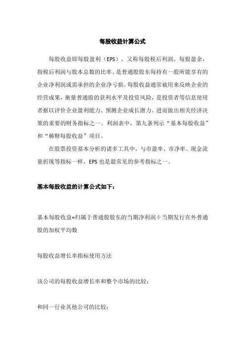 每股收益计算公式