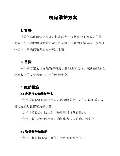 机房维护方案