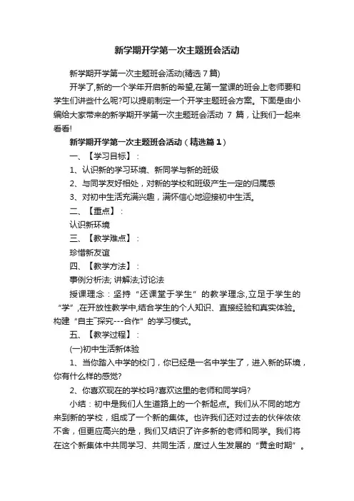 新学期开学第一次主题班会活动