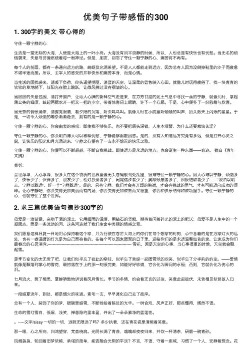 优美句子带感悟的300