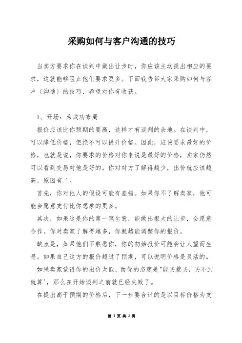采购如何与客户沟通的技巧