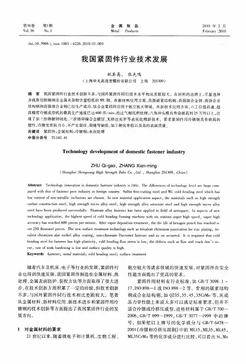 我国紧固件行业技术发展